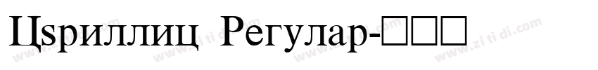 Cyrillic Regular字体转换 Cyrillic Regular字体转换
